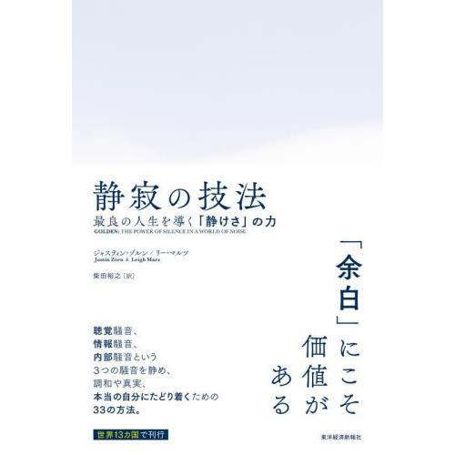 静寂の技法　最良の人生を導く「静けさ」の力 / ジャスティン・ゾルン