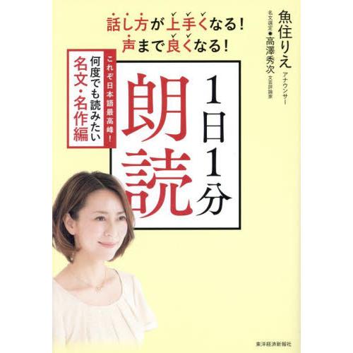 話し方が上手くなる！声まで良くなる！１日１分朗読　これぞ日本語最高峰！何度でも読みたい名文・名作編 ...