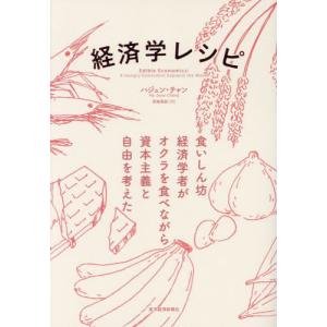 経済学レシピ　食いしん坊経済学者がオクラを食べながら資本主義と自由を考えた / ハジュン・チャン｜mangaplus-ogaki