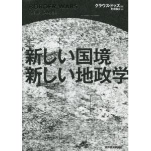 新しい国境新しい地政学 / Ｋ．ドッズ　著｜mangaplus-ogaki