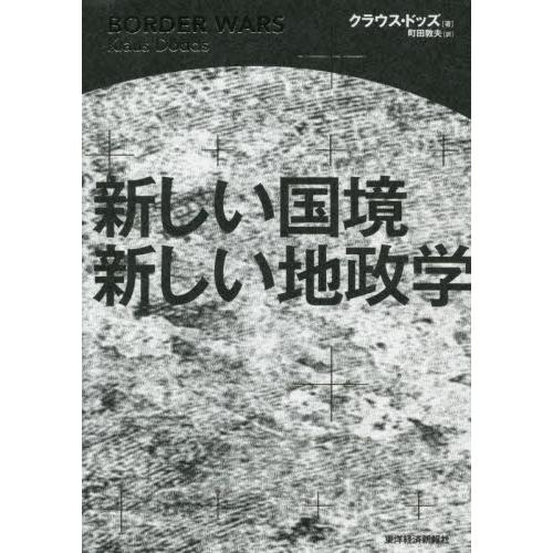 新しい国境新しい地政学 / Ｋ．ドッズ　著