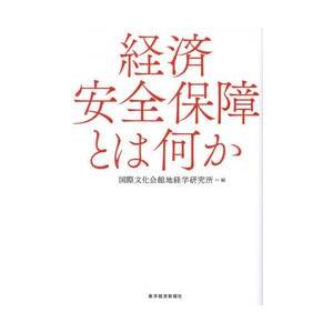 経済安全保障とは何か / 国際文化会館地経学研｜mangaplus-ogaki