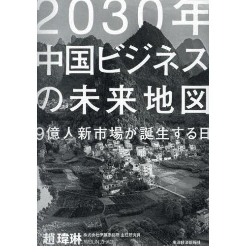 ２０３０年中国ビジネスの未来地図　９億人新市場が誕生する日 / 趙【イー】琳／著