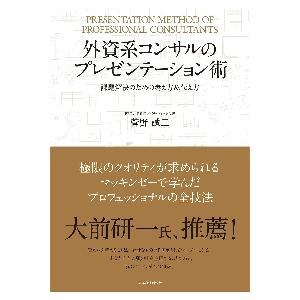 外資系コンサルのプレゼンテーション術　課題解決のための考え方＆伝え方 / 菅野　誠二　著