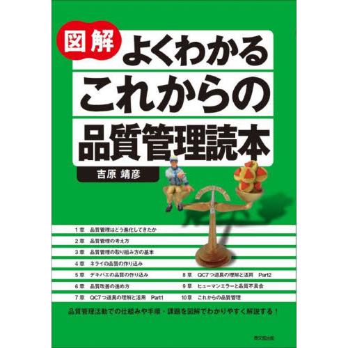 図解よくわかるこれからの品質管理読本 / 吉原靖彦