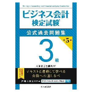 ビジネス会計検定試験　問題集　３級　５版 / 大阪商工会議所　編