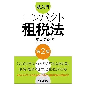 超入門　コンパクト租税法　第２版 / 木山　泰嗣　著｜mangaplus-ogaki