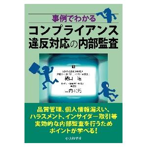 事例でわかるコンプライアンス違反対応の内部監査 / 樋口達