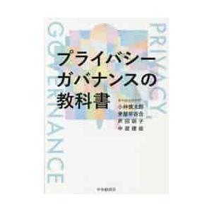 プライバシーガバナンスの教科書 / 小林慎太郎　他著｜mangaplus-ogaki