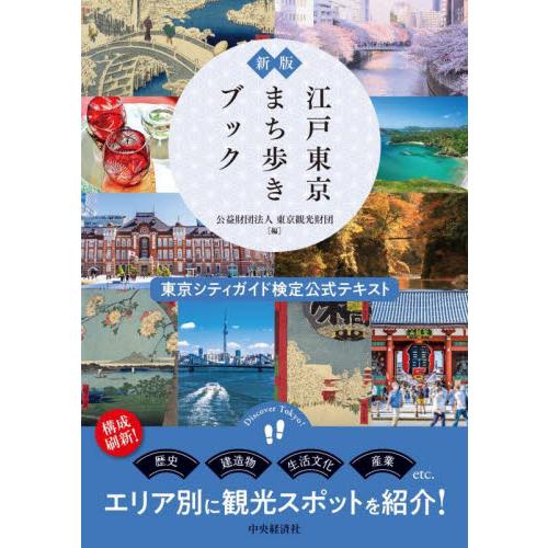 江戸東京まち歩きブック　東京シティガイド検定公式テキスト / 東京観光財団