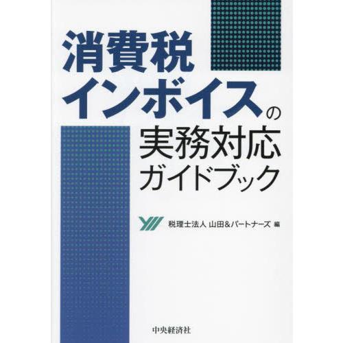 消費税インボイスの実務対応ガイドブック / 山田＆パートナーズ／編
