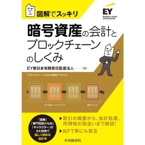 暗号資産の会計とブロックチェーンのしくみ　図解でスッキリ / ＥＹ新日本有限責任監査法人／編