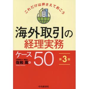 海外取引の経理実務ケース５０　これだけは押さえておこう / 佐和周｜mangaplus-ogaki