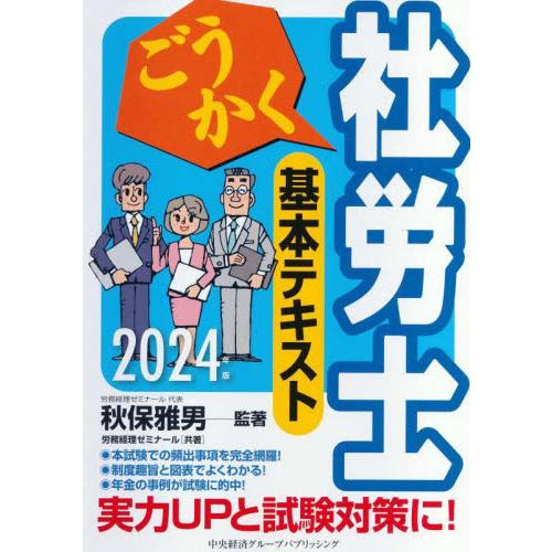 ごうかく社労士基本テキスト　２０２４年版 / 秋保雅男