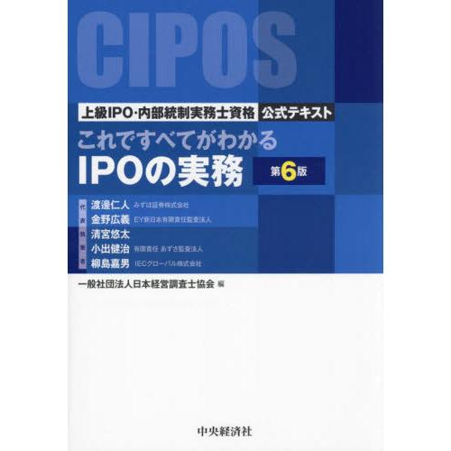 これですべてがわかるＩＰＯの実務　上級ＩＰＯ・内部統制実務士資格公式テキスト / 渡邊仁人