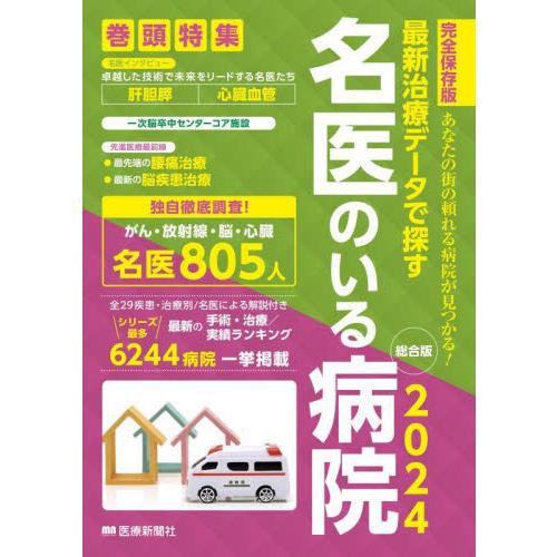 最新治療データで探す名医のいる病院　あなたの街の頼れる病院が見つかる！　２０２４総合版　完全保存版