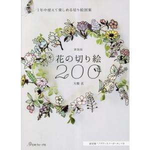 花の切り絵２００　１年中使えて楽しめる切り絵図案 / 大橋忍｜mangaplus-ogaki