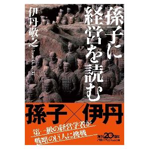 孫子に経営を読む / 伊丹　敬之　著