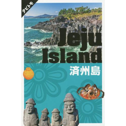 済州島　〔２０１９〕