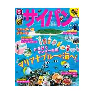 るるぶサイパン　マニャガハ島　ガラパン　〔２０２０〕