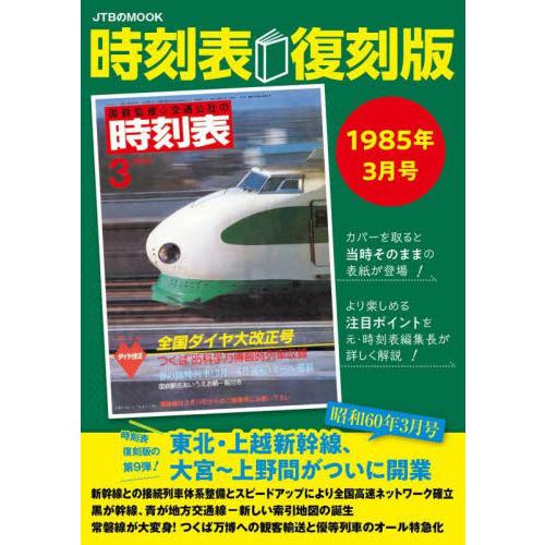 時刻表　復刻版　１９８５年３月号