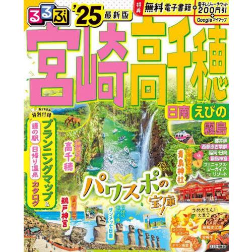 るるぶ宮崎高千穂　日南　えびの　霧島　’２５