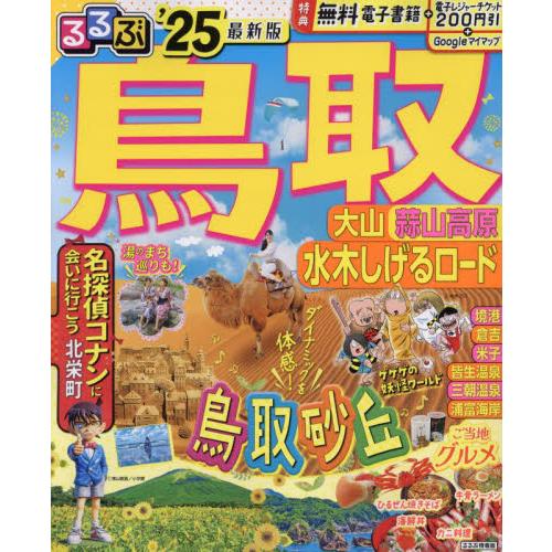 るるぶ鳥取　大山　蒜山高原　水木しげるロード　’２５