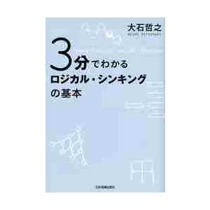 ３分でわかる　ロジカル・シンキングの基本 / 大石　哲之　著