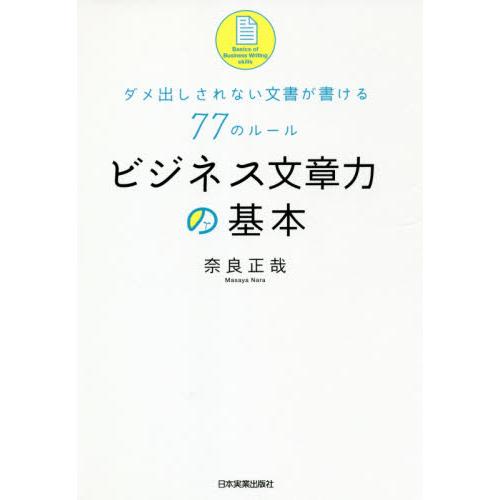 ビジネス文章力の基本　ダメ出しされない文書が書ける７７のルール / 奈良　正哉　著