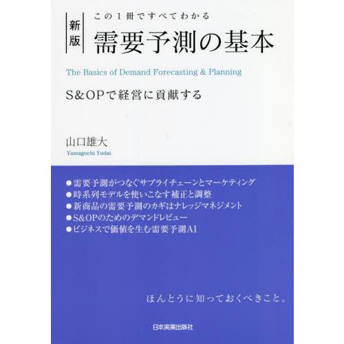 需要予測の基本　この１冊ですべてわかる　Ｓ＆ＯＰで経営に貢献する / 山口　雄大　著