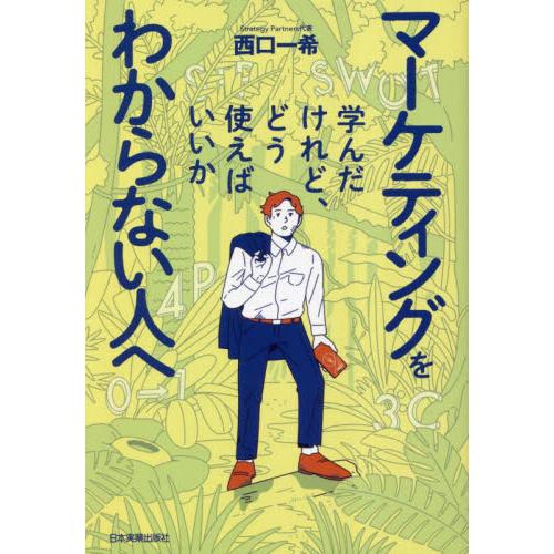 マーケティングを学んだけれど、どう使えばいいかわからない人へ / 西口一希　著