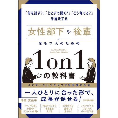 女性部下や後輩をもつ人のための１ｏｎ１の教科書　「何を話す？」「どこまで聞く？」「どう育てる？」を解...