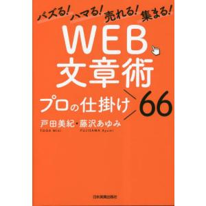 ＷＥＢ文章術プロの仕掛け６６　バズる！ハマる！売れる！集まる！ / 戸田美紀｜mangaplus-ogaki