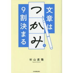 文章は「つかみ」で９割決まる / 杉山直隆／著