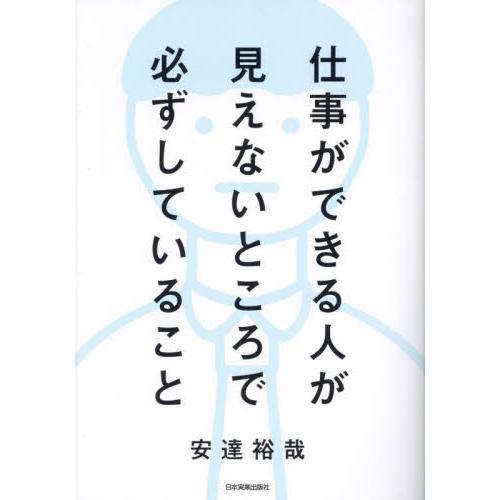 仕事ができる人が見えないところで必ずしていること / 安達裕哉