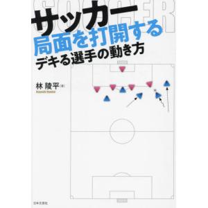 サッカー局面を打開するデキる選手の動き方 / 林陵平｜mangaplus-ogaki