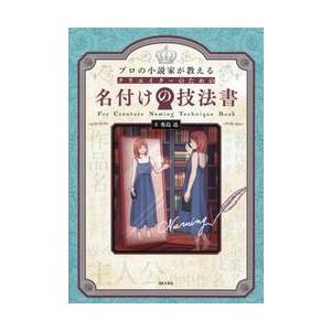 プロの小説家が教えるクリエイターのための名付けの技法書 / 秀島迅