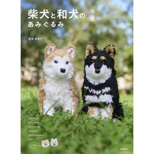 柴犬と和犬のあみぐるみ / 眞道美恵子