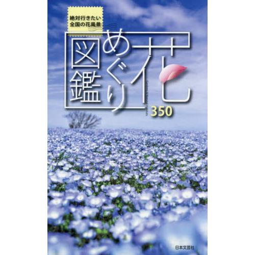 花めぐり図鑑　絶対行きたい全国の花風景 / 日本文芸社