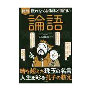 図解眠れなくなるほど面白い論語 / 山口　謠司　監修