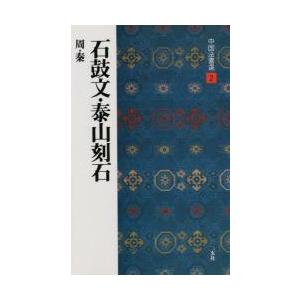 中国法書選　２　石鼓文・泰山刻石　周　秦　解説：角井博　釈文：福本｜mangaplus-ogaki