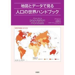 地図とデータで見る人口の世界ハンドブック / Ｇ．ピゾン　著｜mangaplus-ogaki
