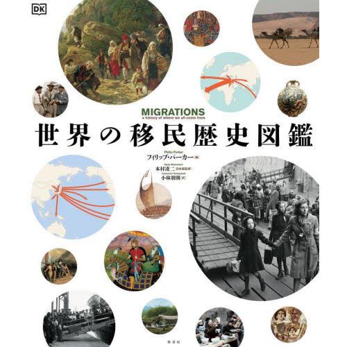 世界の移民歴史図鑑 / フィリップ・パー