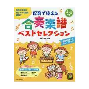 保育で使える合奏楽譜ベストセレクション　２〜５歳児　先生が本当に欲しかった曲を厳選！！ / 佐藤　千...