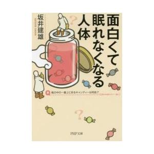 面白くて眠れなくなる人体 / 坂井　建雄　著