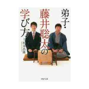 弟子・藤井聡太の学び方 / 杉本　昌隆　著