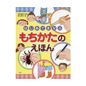 はじめてまなぶ　もちかたのえほん / 宮里　暁美　監修