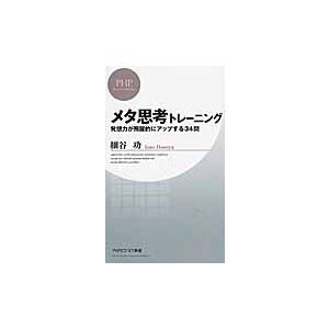 メタ思考トレーニング　発想力が飛躍的にアップする３４問 / 細谷　功　著