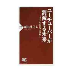 ユーチューバーが消滅する未来　２０２８年の世界を見抜く / 岡田　斗司夫　著