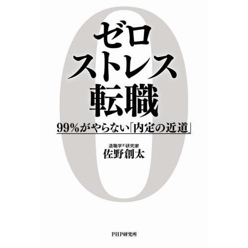 ゼロストレス転職　９９％がやらない「内定の近道」 / 佐野創太　著